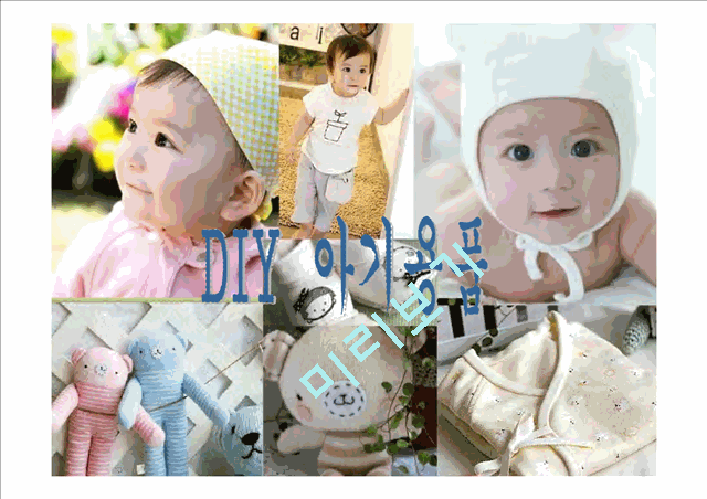 [마케팅] DIY 아기용품 사업계획   (1 )